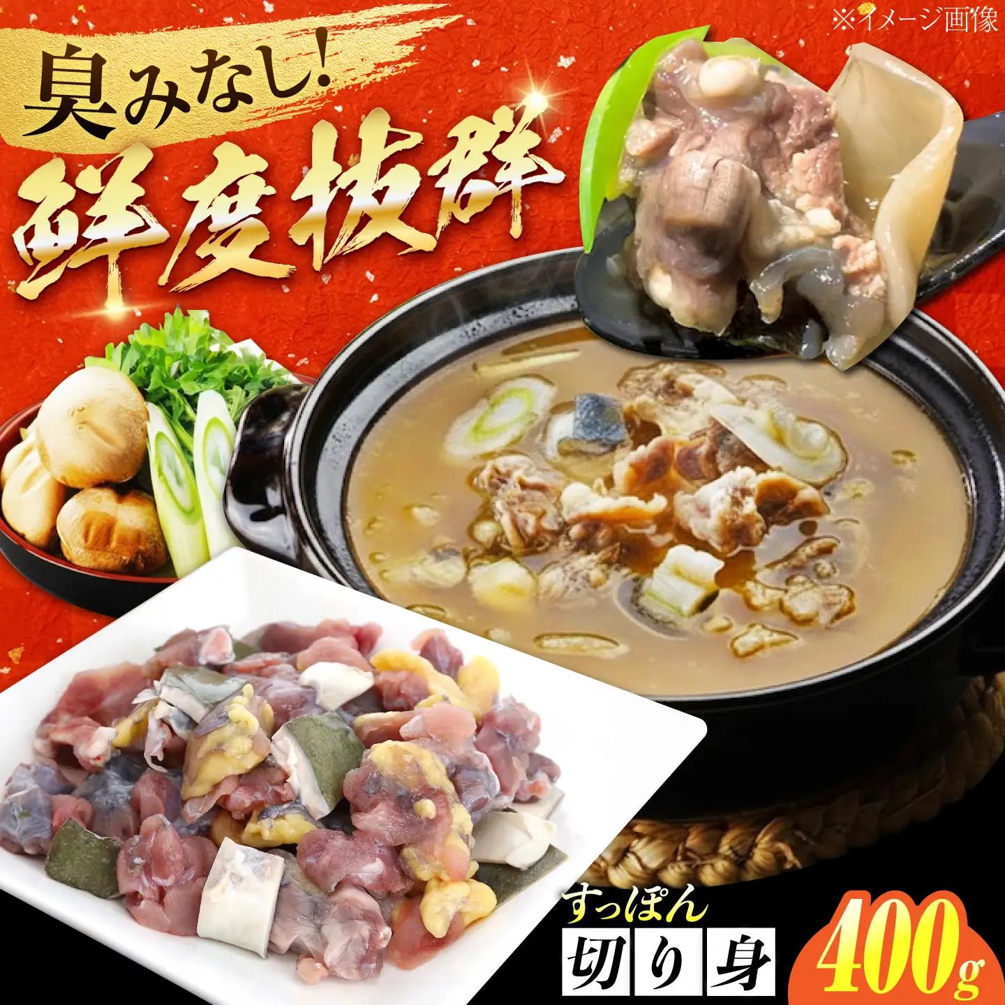 すっぽん切り身400g すっぽん[XAC002]