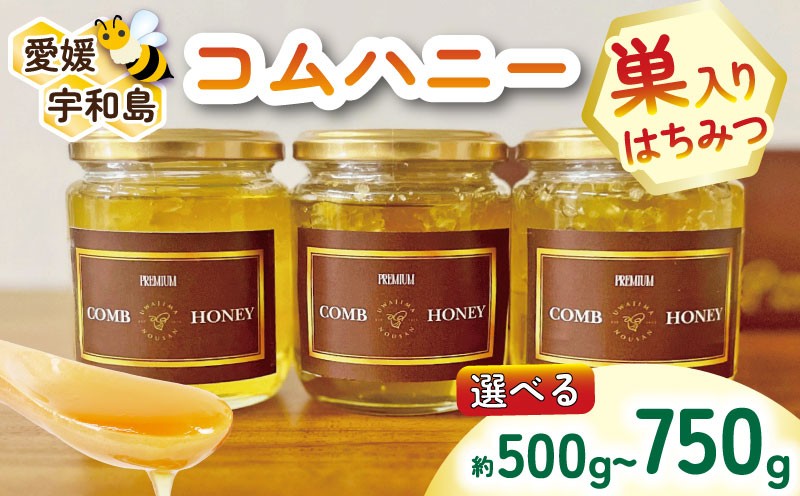 
            ＼10営業日以内発送／ 巣蜜 コムハニー 選べる 容量 500g ~ 750g 宇和島農産 ハチミツ 蜜 百花蜜 巣みつ 巣ミツ 人気ハチミツ 非加熱 はちみつ 蜂蜜 ハニー 百花蜂蜜 百花はちみつ 純粋はちみつ 生はちみつ 天然はちみつ 産地直送 愛媛 宇和島
          