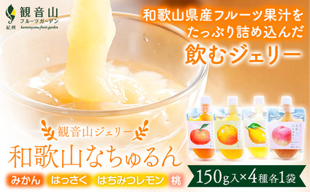 観音山ジェリー 「なちゅるん」 150g入 4種各1袋  有限会社柑香園 