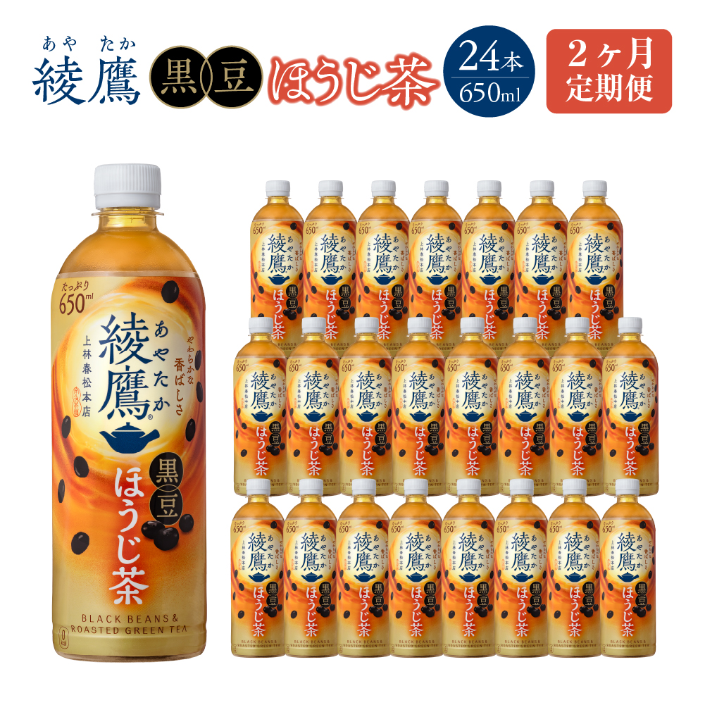 【2か月連続お届け】綾鷹 黒豆ほうじ茶 650ml PET×24本　コカコーラ 綾鷹 茶 お茶 カフェイン ペットボトル 常備 備蓄 定期便 蔵王 【04301-0911】