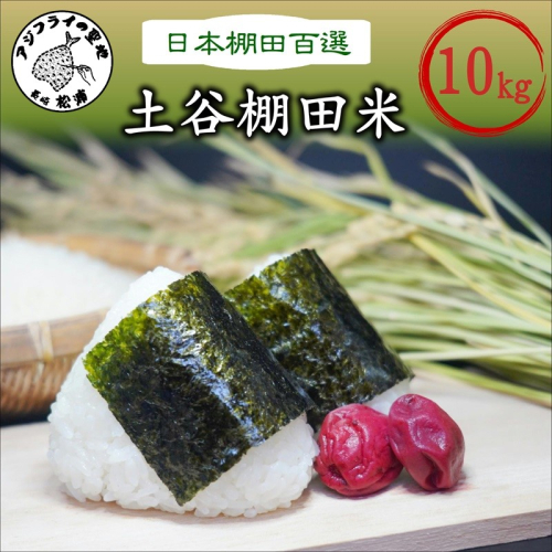 日本の棚田百選 土谷棚田米 10kg( 米 お米 ごはん コシヒカリ 棚田 土谷棚田 )【C6-018】