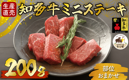 ＜生産直売＞知多牛 響 ミニステーキ 200g (冷凍)柔らか 一番人気