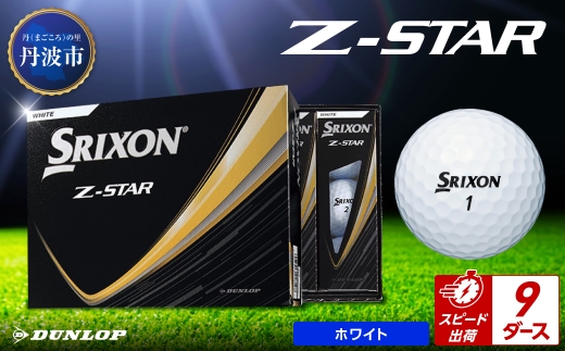 ゴルフボール　スリクソンZ-STAR　ホワイト【9ダース/108球入り】
