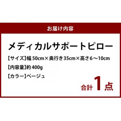 ふるさと納税 倉敷市 MSピロー【ベージュ】 高反発 カバー洗濯OK メディカルサポートピロー |  | 01