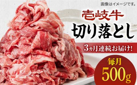 【全3回定期便】《A4～A5ランク》壱岐牛切り落とし 500g [JBO062] 肉 牛肉 切落し すき焼き しゃぶしゃぶ 細切れ 赤身 36000 36000円