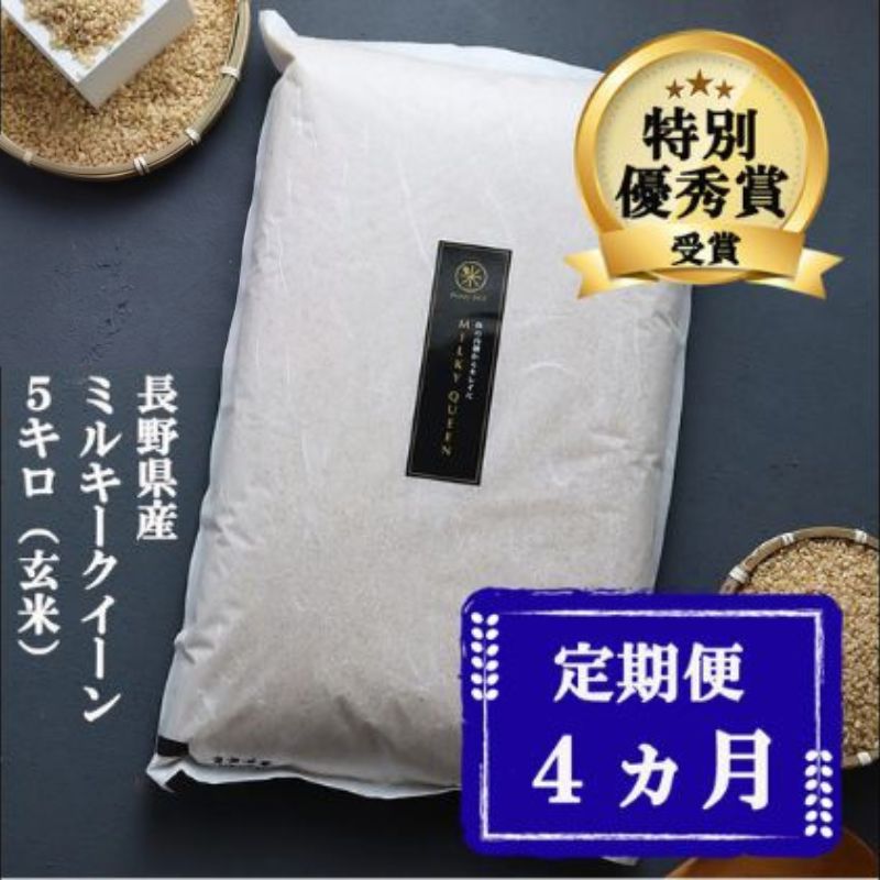 定期便 4ヶ月 ミルキークイーン 玄米 5kg 令和8年産 米 お米 5キロ 4か月 20kg 20キロ 産地直送 こめ コメ おこめ 送料無料 長野 長野県 小諸 小諸市 定期 4回