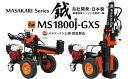 【ふるさと納税】薪割り 新鉞MASAKARI 日本製縦横兼用エンジン式 薪割り機 MS1800J-GXS 薪 日本製　お届け：入金確認後、お届け日の確認をいたします。