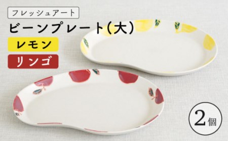 【波佐見焼】フレッシュアート ビーン プレート 2柄セット〈リンゴ・レモン〉【菊祥陶器】 [OAQ046] / プレート プレート プレート プレート プレート プレート