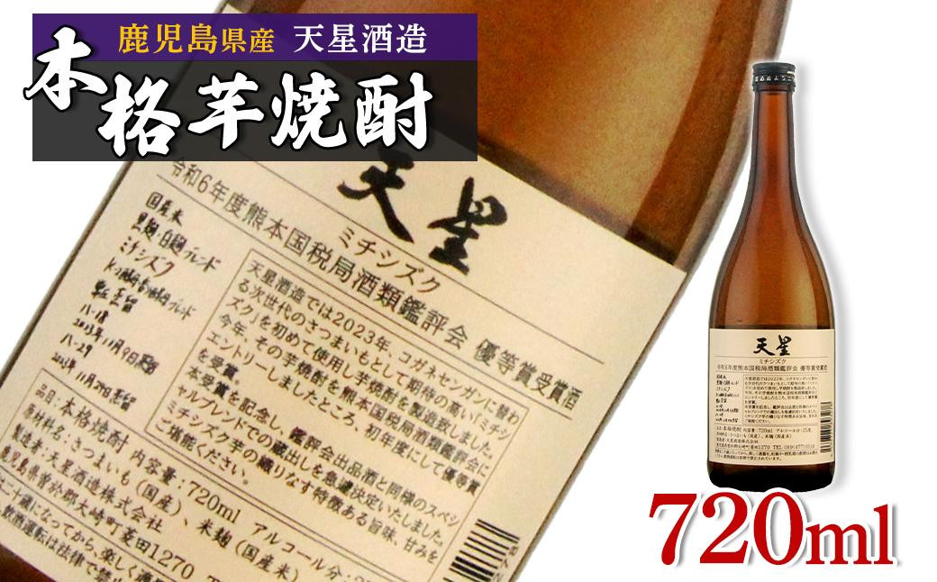 
【数量限定】芋焼酎　天星ミチシズク 720ml｜令和6年度熊本国税局酒類鑑評会優等賞受賞酒
