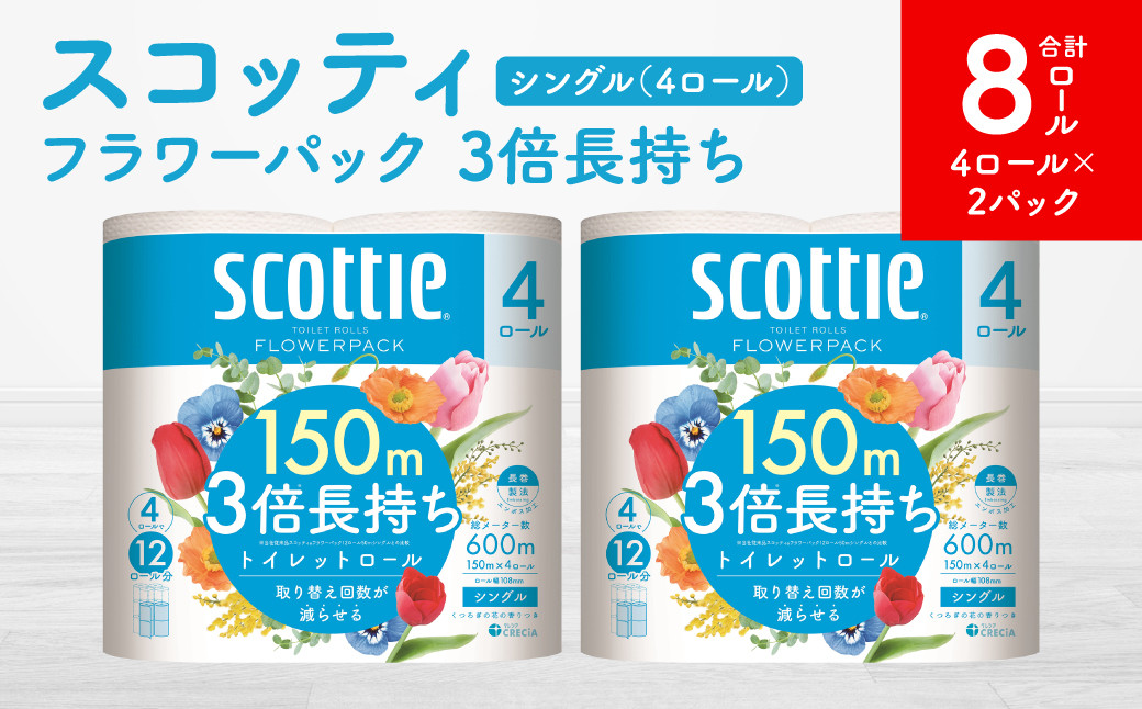 
            【スコッティ】フラワーパック 3倍長持ち 4ロール（シングル）×2パック 合計8ロール 香りつき 日用品 生活必需品
          
