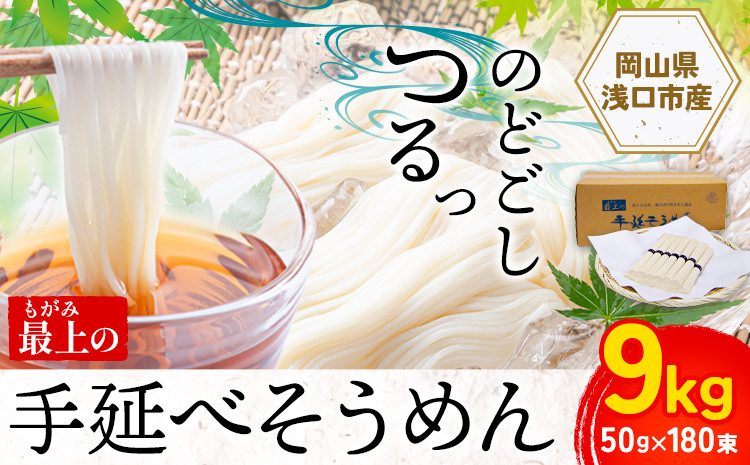 
             そうめん 素麺 手延べ 手延べそうめん 最上の手延べそうめん 大容量 9kg 50g × 180束 最上手延素麺 《30日以内に出荷予定(土日祝除く)》 岡山県 浅口市 送料無料 ソウメン 麺 手のべ てのべ にゅうめん
          