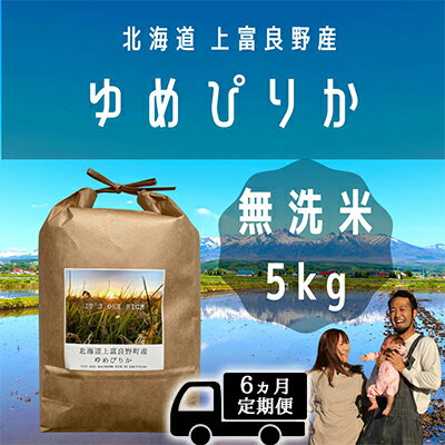 【ふるさと納税】◆6ヵ月連続定期便◆ゆめぴりか 無洗米 5kg /北海道 上富良野産 ～It's Our Rice～ お米 白米 ライス ご飯 ブランド米 銘柄米 お弁当 おにぎり 北海道産 食卓 産地直送 主食 炭水化物