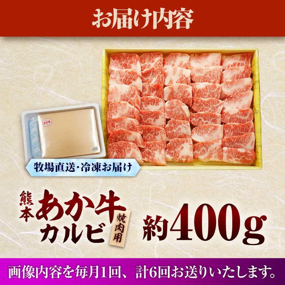 全6回定期便 熊本和牛あか牛カルビ焼肉用 約400g BHAS043 焼肉