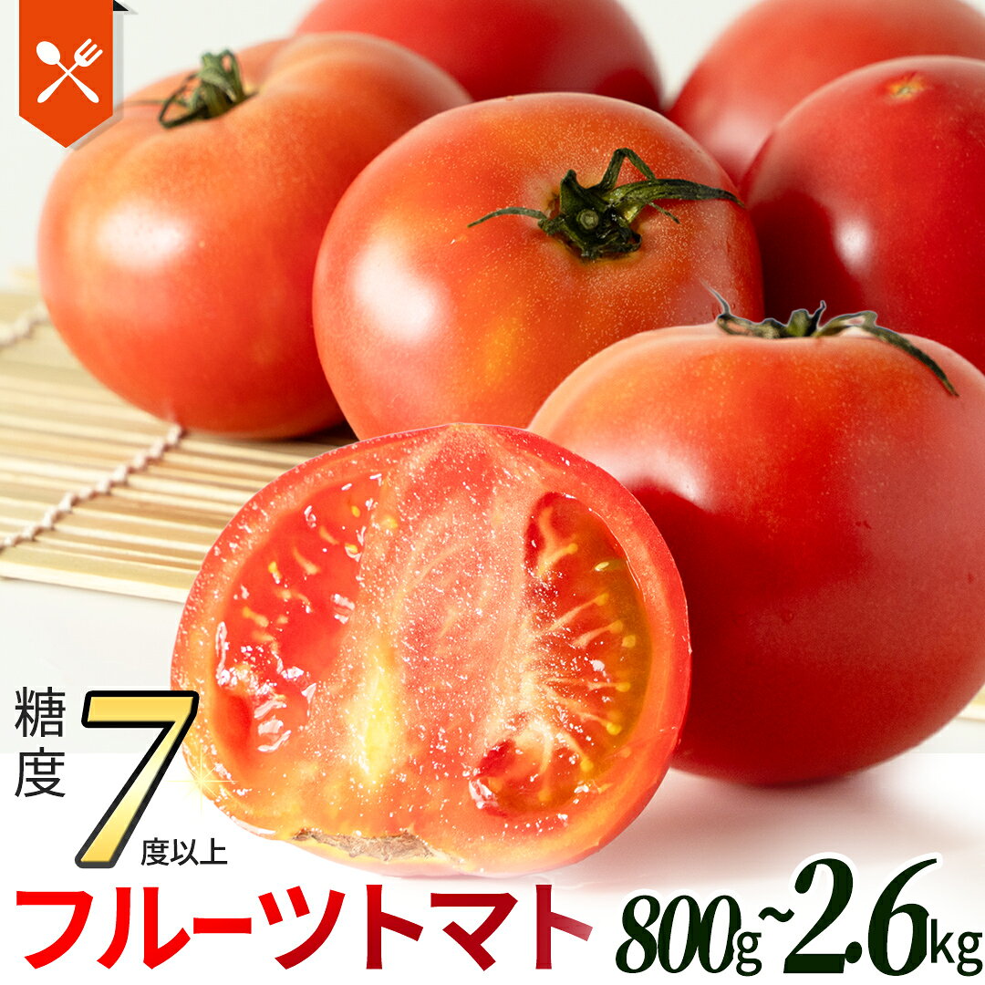 【ふるさと納税】《 2027年 収穫分 》2～6月配送 フルーツトマト 大箱 約2.6kg × 1箱 (20～35玉/1箱) 糖度7度以上 先行予約 3ヶ月 定期便 茨城県 桜川市 KEK 国産 トマト ブランドトマト 野菜 ギフト 贈答