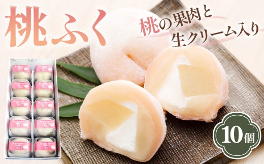 果肉と生クリーム入り生菓子「桃ふく」10個 ／  桃 生菓子 桃ふく 果肉入り 生クリーム 和洋スイーツ 白あん 10個セット フルーツスイーツ おやつ ギフト感 もも デザート しっとり クリーミー 贈答用 季節限定 食後のデザート 手土産 福島県 特産品 No.004