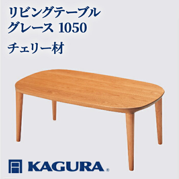 【ふるさと納税】家具蔵 KAGURA リビングテーブル グレース 1050 チェリー材 家具 ローテーブル センターテーブル 木材 無垢材 職人 手作業 天然木 高級木材 無添加 安全 ジャパニーズモダン 高級家具 熟練 無着色 おしゃれ 天然木無垢材 【（株）アイダ】 【ho1007】
