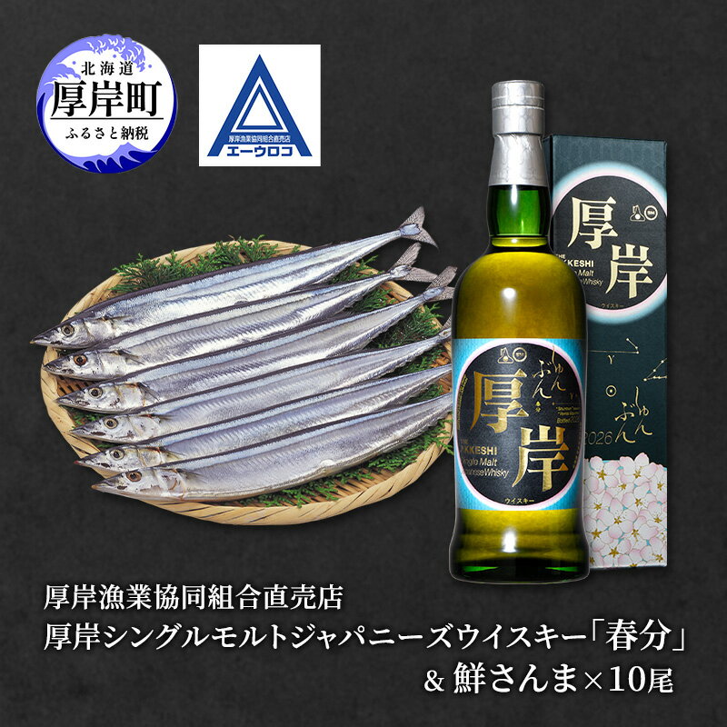 【ふるさと納税】厚岸シングルモルトジャパニーズウイスキー 「春分」 ＆ 鮮さんま [ ウイスキー 洋酒 酒 お酒 晩酌 さんま 魚 魚介類 鮮魚 旬 詰め合わせ セット 北海道 厚岸町 ]