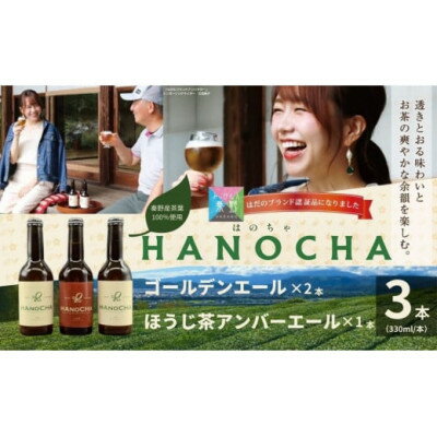 【ふるさと納税】お茶を使ったクラフトビール「HANOCHA(はのちゃ)」2種セット(330ml×3本)【配送不可地域：離島・沖縄県】【1145597】