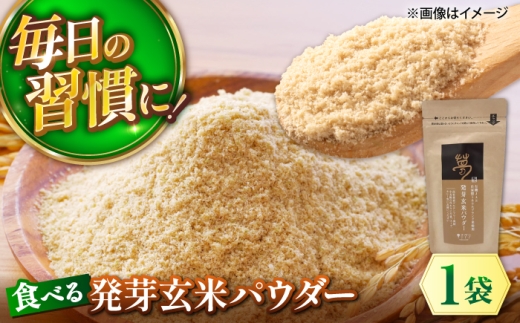 発芽玄米パウダー 100g×1袋【株式会社 夢アグリ】 [ZCL031]