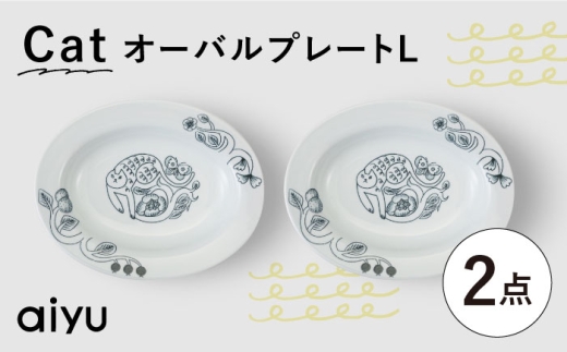 【波佐見焼】Pebble Ceramic Studioコラボ CatオーバルプレートL 2枚【アイユー】 [UA71]