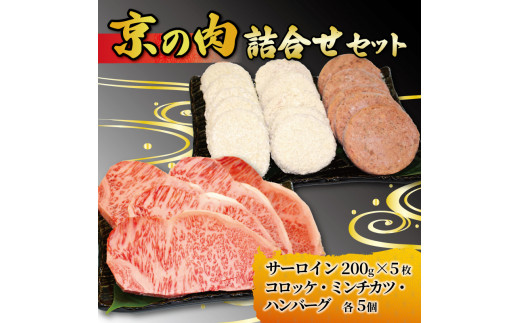 
京都 牛肉 京の肉 黒毛和牛 詰合せセット サーロインステーキ 200g 5枚 計1kg 京の肉コロッケ ミンチカツ ハンバーグ 各5個 詰め合わせ セット 焼肉 鉄板焼 ステーキ 惣菜 食べ比べ 冷凍 小分け 個包装 京都府
