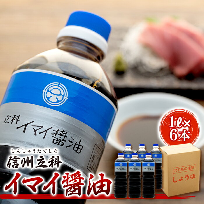 【ふるさと納税】イマイ醤油 (1L×6本) | しょうゆ 信州 蓼科 長野県 立科町 酢屋茂