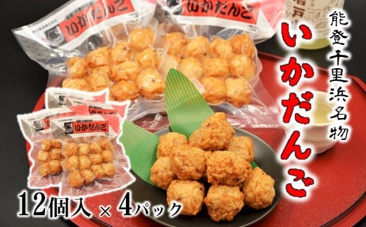 練り物 名物 いか 団子 12個 × 4袋 計 48個 手作り プリプリ おつまみ 冷めても 美味しい 晩酌 家飲み 宅飲み お酒 ビール 合う 晩御飯 おかず 海鮮 ゲソ 魚肉 練物 いか団子 おすすめ シンプル 逸品 人気 父の日 おいしい つまみ 居酒屋メニュー (酒の肴)