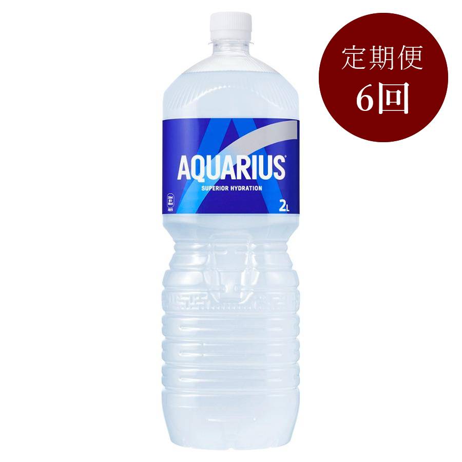 アクエリアス2L PET×6本入り　定期便6カ月コース