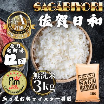 ふるさと納税 多久市 【毎月定期便】【無洗米】さがびより3kg(多久市)全12回