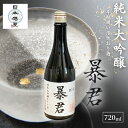【ふるさと納税】暴君 純米大吟醸 斗瓶囲い活性おり酒 日本酒 酒 お酒 英君酒造 ギフト プレゼント 豊島区 東京都