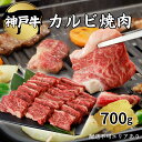 【ふるさと納税】肉 神戸牛 カルビ 焼肉 700g[ 神戸ビーフ お肉 バラ バーベキュー アウトドア キャンプ ]　【 牛肉 純粋ブランド ブランド牛 神戸ビーフ 食材 グルメ 国産 国産牛 】