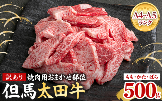 
                  但馬 太田牛 訳あり おまかせ焼肉 500g OY1【1737488】
                