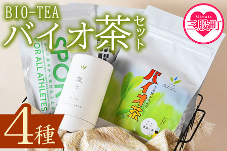 ＜バイオ茶セット(4種)＞バイオ茶、バイオ茶スポーツ、焙煎黒バイオ茶、颯々など上水園の商品を詰め合せ！【B-0802-km】【宮崎上水園】