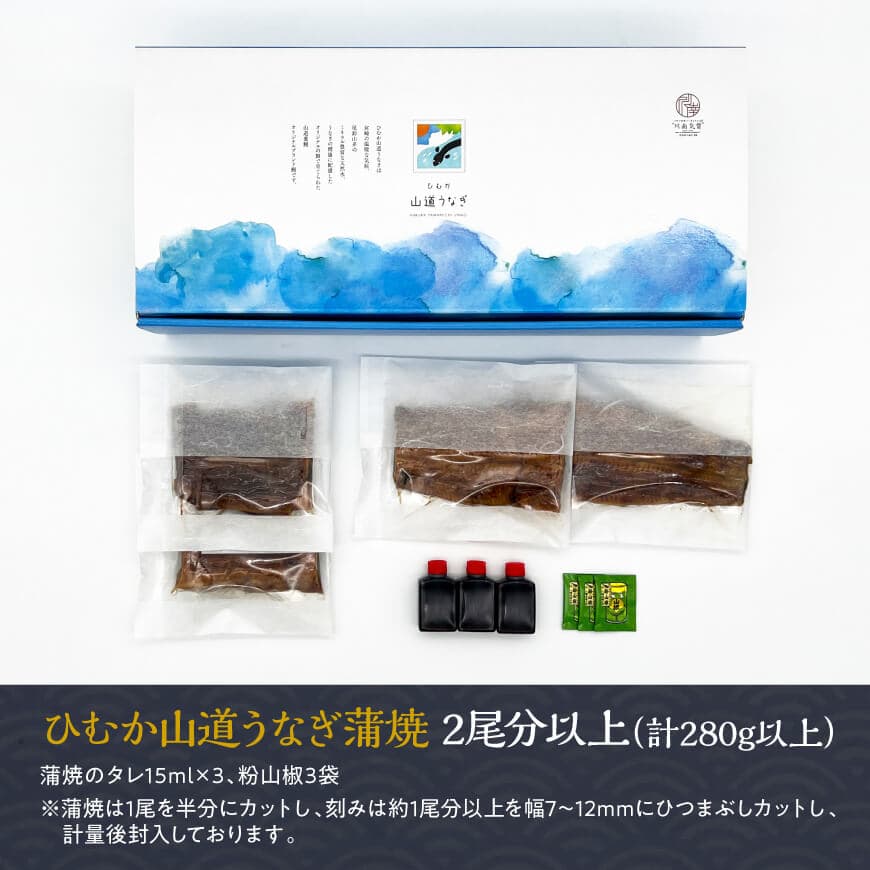 【丑の日までにお届け！】【訳あり】 ひむか 山道うなぎ 蒲焼 1尾 と 訳あり 刻みセット （280ｇ以上） 【国産 九州産 宮崎県産 うなぎ ウナギ 鰻 鰻の蒲焼き 蒲焼 】 [C08405]
