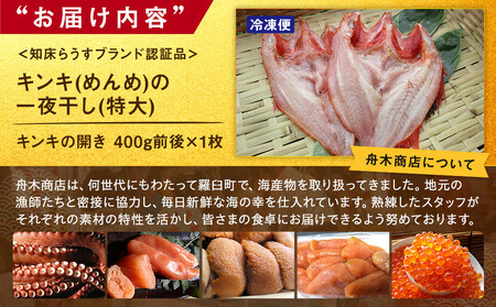 キンキ(めんめ)の一夜干し(特大) 生産者 支援 応援