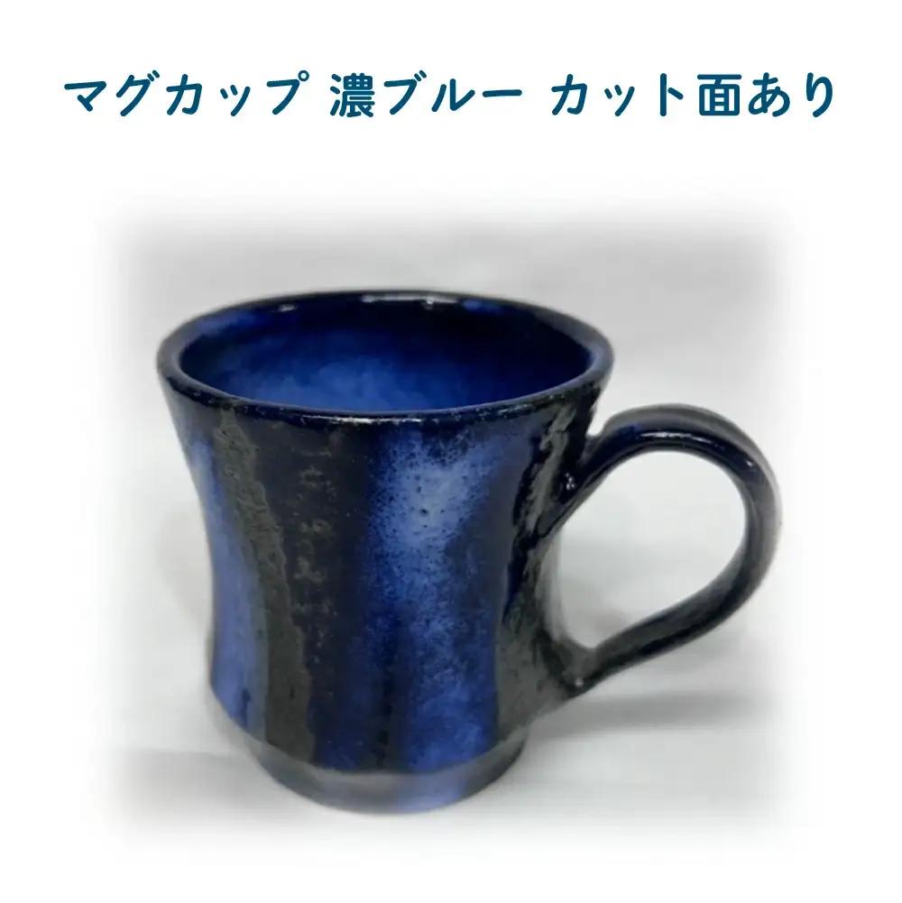 マグカップ　濃ブルー　カット面あり　75P6004