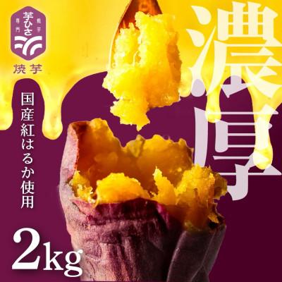 ふるさと納税 豊橋市 焼き芋専門店 芋ひさ『冷凍焼き芋(紅はるか)2kg』