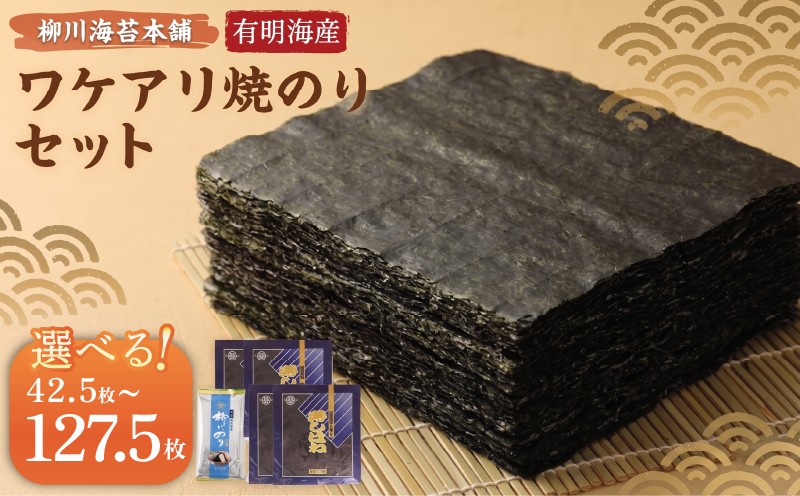 
                  【訳あり】 焼き海苔 選べる セット 42.5～127.5枚 海苔 のり 巻きずし お寿司 おにぎり 弁 焼き海苔 美味しい海苔 のり おにぎり おかず 惣菜 美味しい海苔 人気海苔 訳あり 理由あり 規格外 個包装 便利 人気のり ランチ 昼食  美味しいのり 焼きのり 名産海苔 巻き寿司 のり巻き 福岡県 柳川市 柳川海苔本舗
                