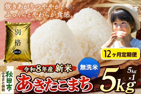 《令和8年産 新米受付》《定期便12ヶ月》米 あきたこまち 5kg【無洗米】秋田県産