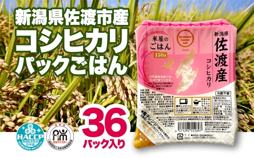 【佐渡市産コシヒカリ パックごはん】150g×36個 米屋のごはん 佐渡産コシヒカリ100% | 新潟県産パックご飯 佐渡産パックご飯 パックごはん パックご飯 包装米飯 レトルトご飯 白飯 ごはん こしひかり お米 米 非常食 備蓄 時短 にいがた さど 新潟県 佐渡市