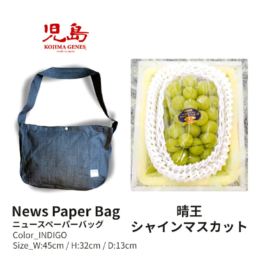 【ふるさと納税】【年2回定期便】NEWS PAPER BAG（INDIGO）＋家庭用シャインマスカット晴王 2房（1房約530g以上） セット ニュースペーパーバッグ 大型ショルダーバッグ 鞄 カバン かばん シャインマスカット フルーツ くだもの 【2026年6月上旬～9月下旬まで発送予定】