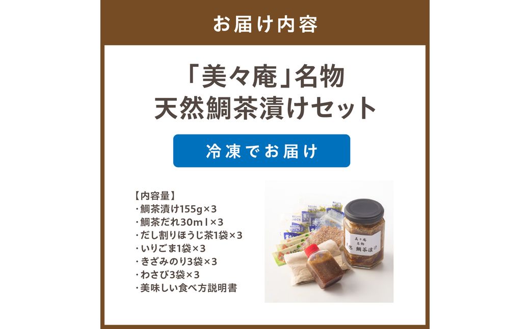  「美々庵」名物 天然鯛茶漬けセット_HA0102