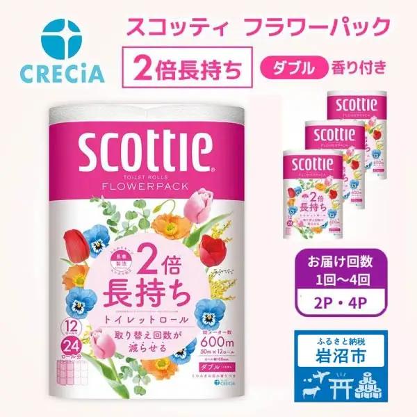 トイレットペーパー ダブル 2倍長持ち スコッティ 香り付き 12R×4P トイレット