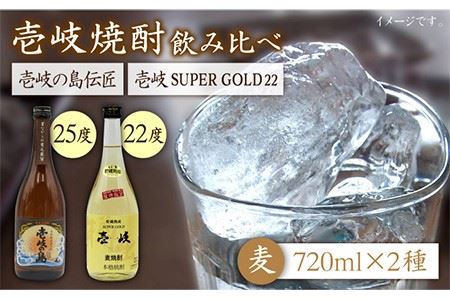 麦焼酎 飲み比べ 2種×720ml（22度・25度）【壱岐スーパーゴールド/壱岐の島伝匠】《壱岐市》【天下御免】[JDB064] 焼酎 お酒 むぎ焼酎 壱岐焼酎 本格焼酎 熟成 飲み比べ セット ギフト プレゼント 敬老の日 13000 13000円  九州