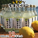 【ふるさと納税】レモンな生姜サイダー 200ml×12本セット(岩城島産レモン使用)【1229453】