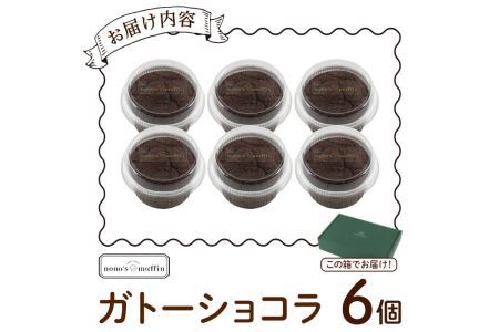 カップガトーショコラ(6個)お菓子 手作り スイーツ チョコレートケーキ チョコレート カップケーキ お土産 グルテンフリー ヴィーガン＜離島配送不可＞【ksg1216】【nono'smuffin】