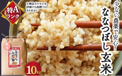 『100%自家生産玄米』善生さんの自慢の米 玄米ななつぼし10kg※一括発送 [a104-116] 玄米　ななつぼし10kg