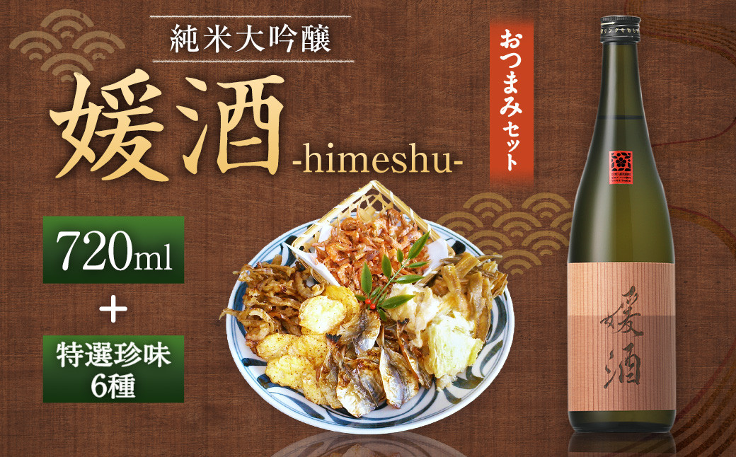 
媛酒-himeshu-純米大吟醸 720ml おつまみセット（特選珍味詰合せ「玉手箱」）【えひめの町（超）推し！】（419）

