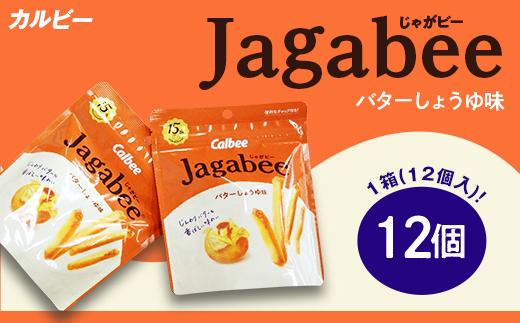 
            カルビーJagabee（じゃがビー）1箱バターしょうゆ味（12個）【下妻工場産】【 お菓子 おやつ ポテト じゃがいも 人気 ふるさと納税 素材 】
          