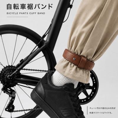 ふるさと納税 西東京市 自転車裾止めバンド 　ブラウン